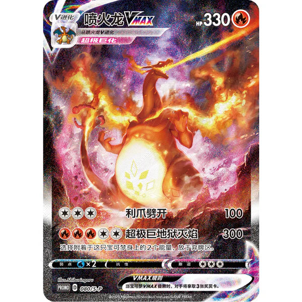 Charizard VMAX Collection Gift Box - Chinese